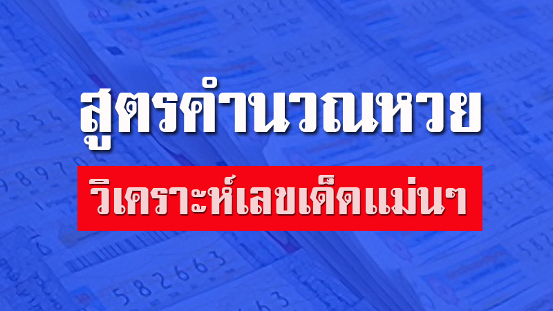 สูตรหวยรัฐบาล 2 ตัวล่าง65