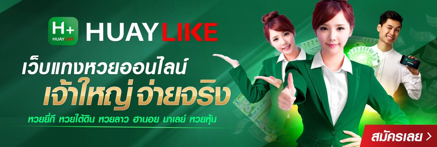 วิธีสมัคร Huaylike