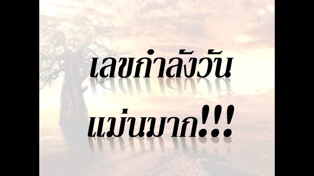 สูตร เลขกําลังวัน แม่น 100