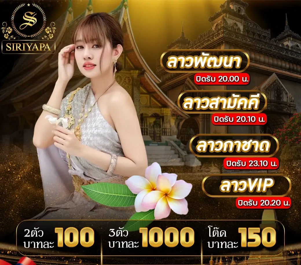 หวยลาว siriyapa