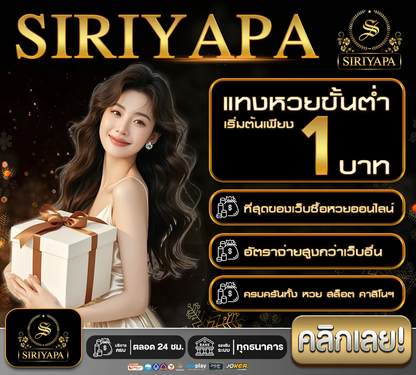 โปรโมชั่นแทงหวยขั้นต่ำ 1 บาท by siriyapa