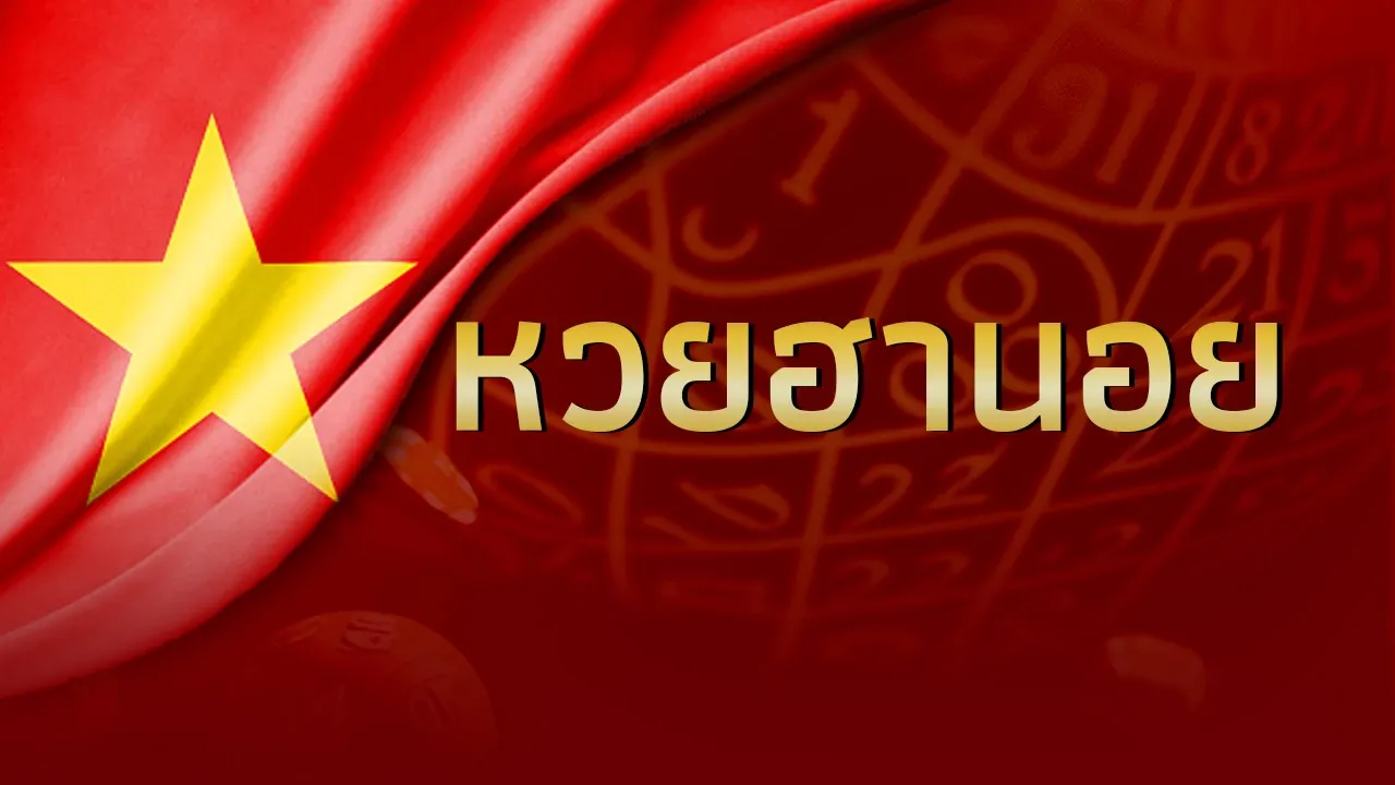 หวยฮานอย ราคาจ่าย