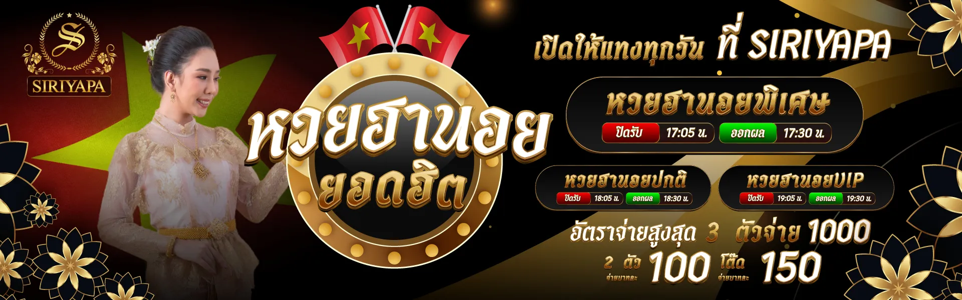 siriyapa หวยฮานอย