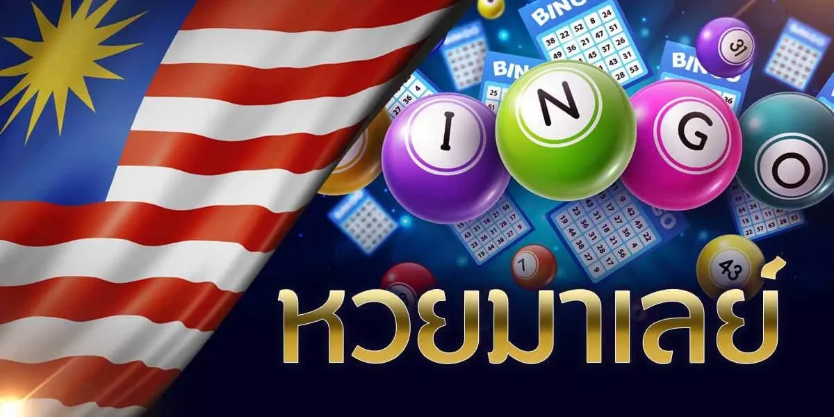 ราคา จ่าย หวย มาเล ย์