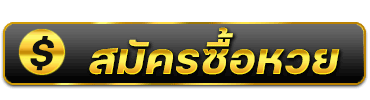 สมัครซื้อหวย