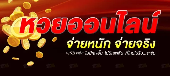 เว็บ หวย ออนไลน์ อันดับ 1 ปี 2568