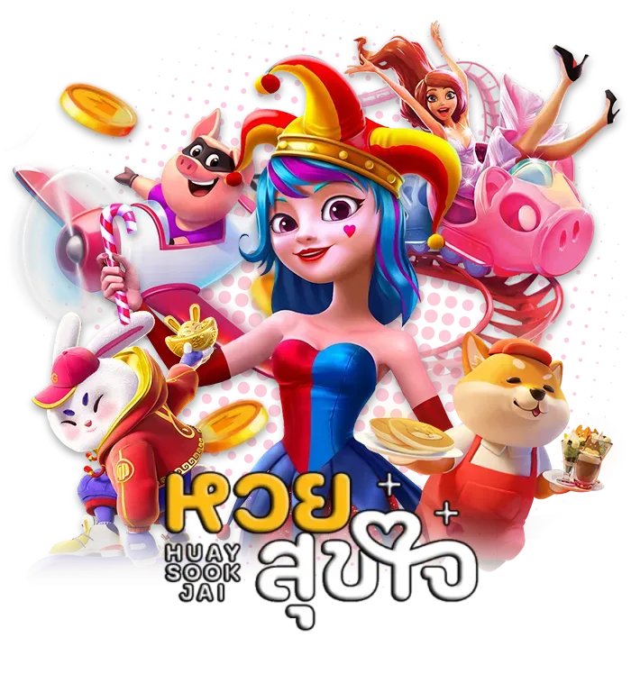 เว็บหวย สุขใจ